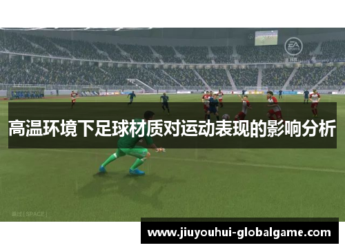 高温环境下足球材质对运动表现的影响分析