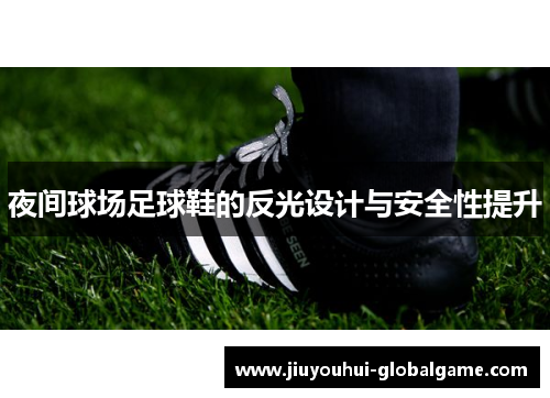 夜间球场足球鞋的反光设计与安全性提升