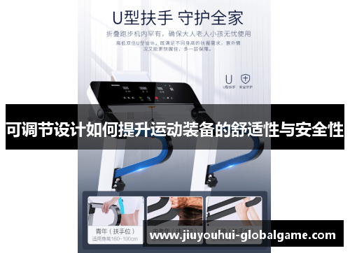 可调节设计如何提升运动装备的舒适性与安全性