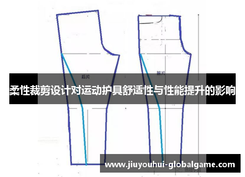 柔性裁剪设计对运动护具舒适性与性能提升的影响