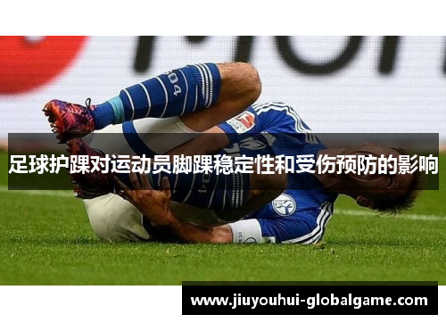 足球护踝对运动员脚踝稳定性和受伤预防的影响
