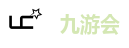 九游会